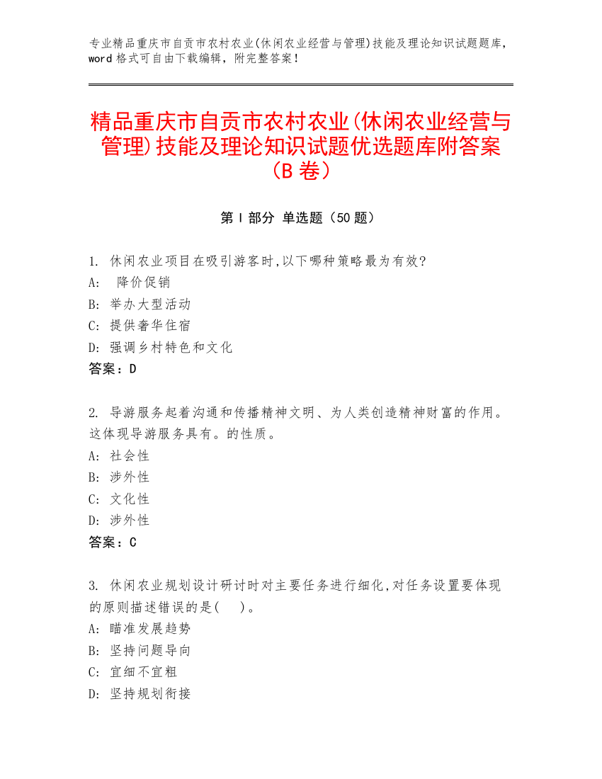 精品重庆市自贡市农村农业(休闲农业经营与管理)技能及理论知识试题优选题库附答案（B卷）