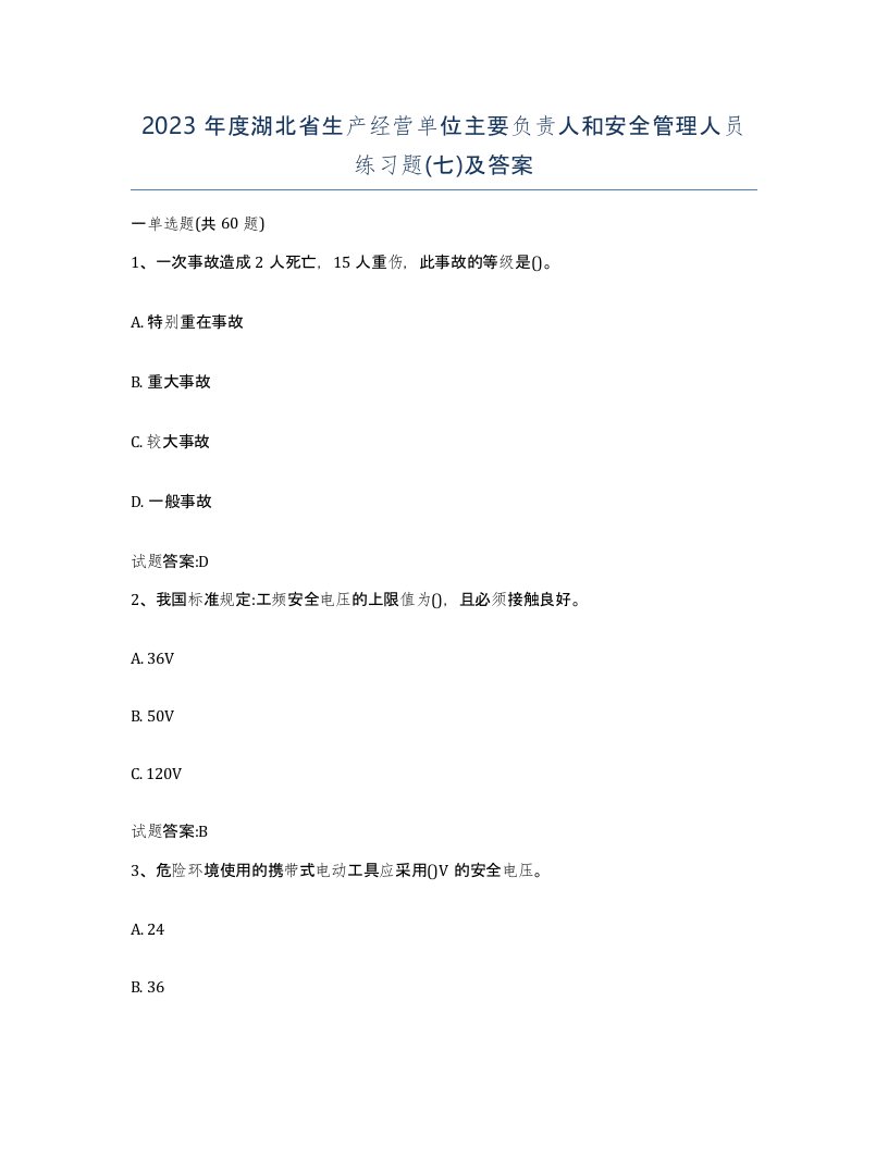 2023年度湖北省生产经营单位主要负责人和安全管理人员练习题七及答案