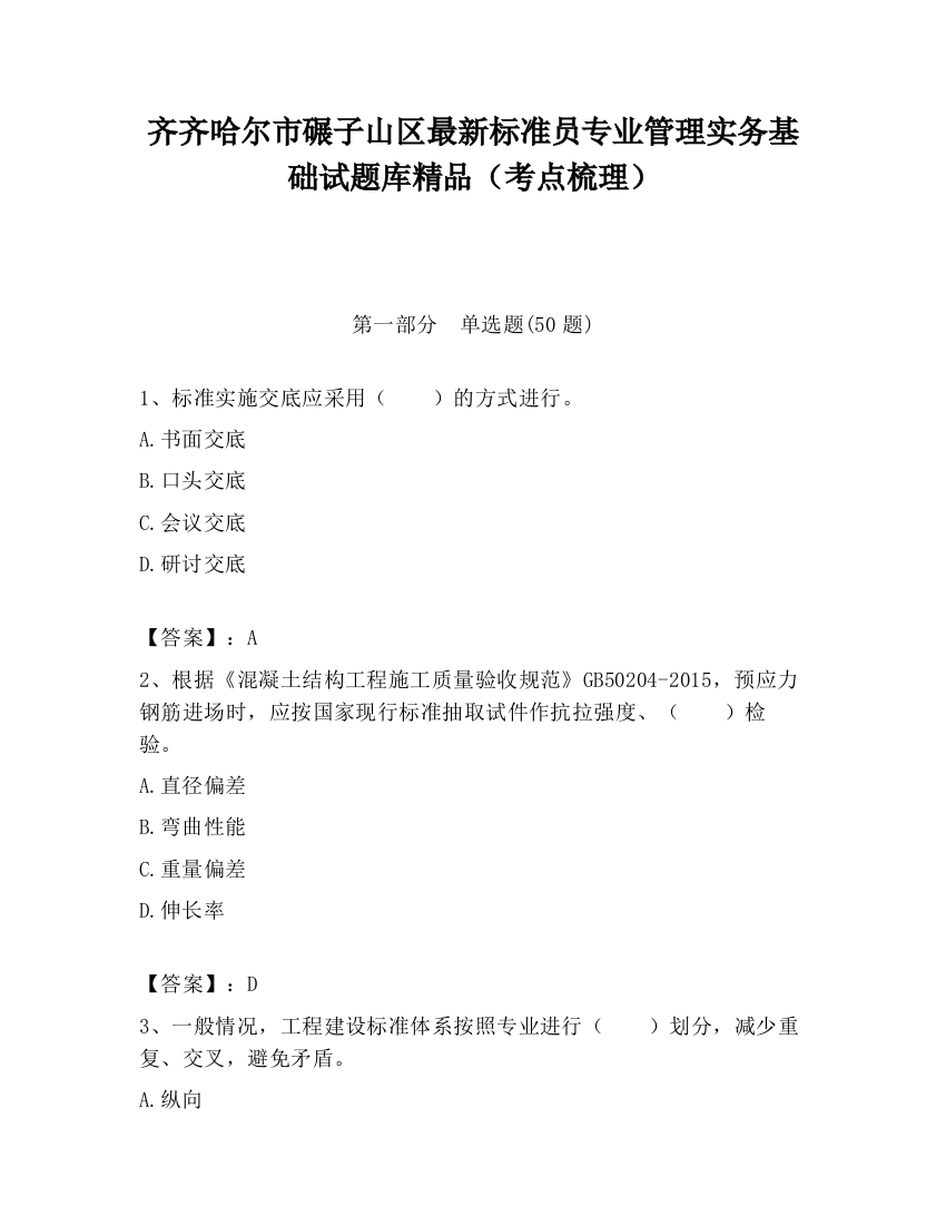 齐齐哈尔市碾子山区最新标准员专业管理实务基础试题库精品（考点梳理）