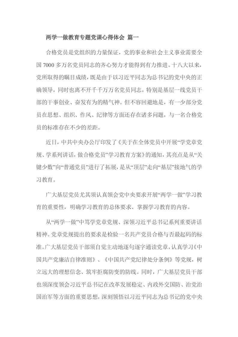 两学一做教育专题党课心得体会篇一