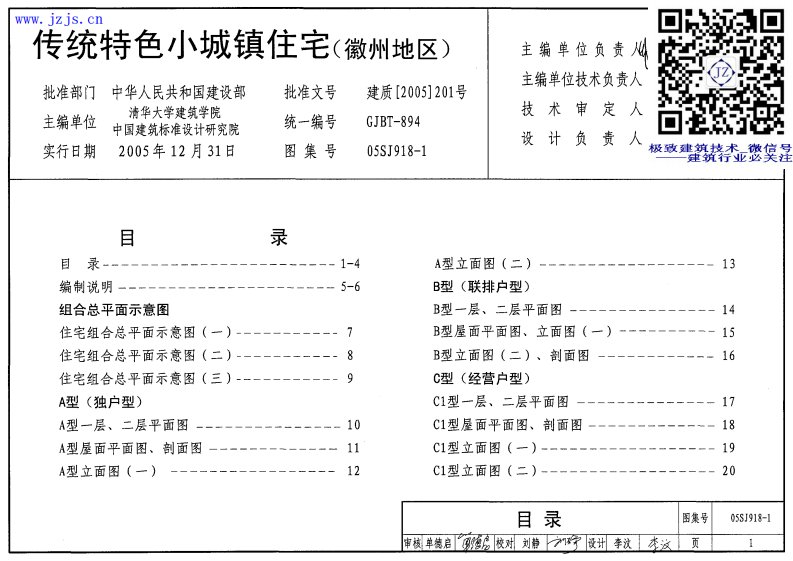 05SJ918-1《传统特色小城镇住宅--徽州地区》