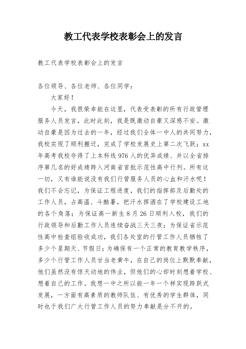 教工代表学校表彰会上的发言