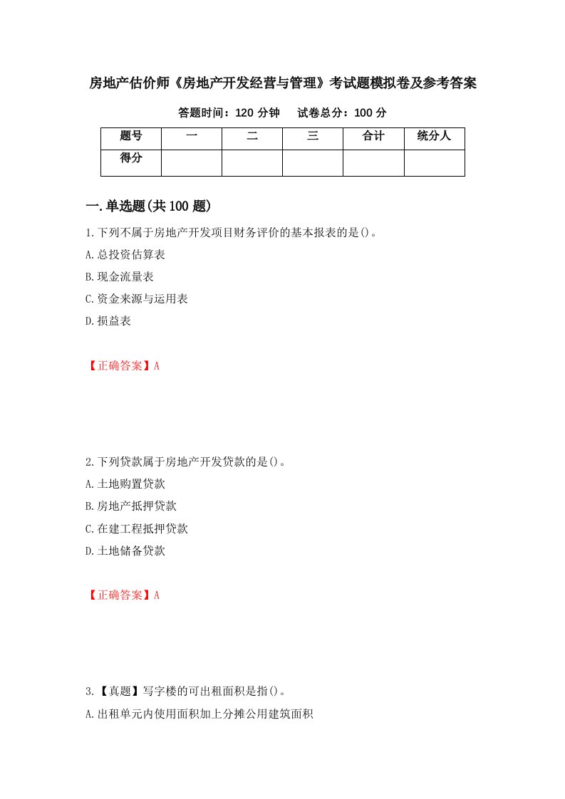 房地产估价师房地产开发经营与管理考试题模拟卷及参考答案92