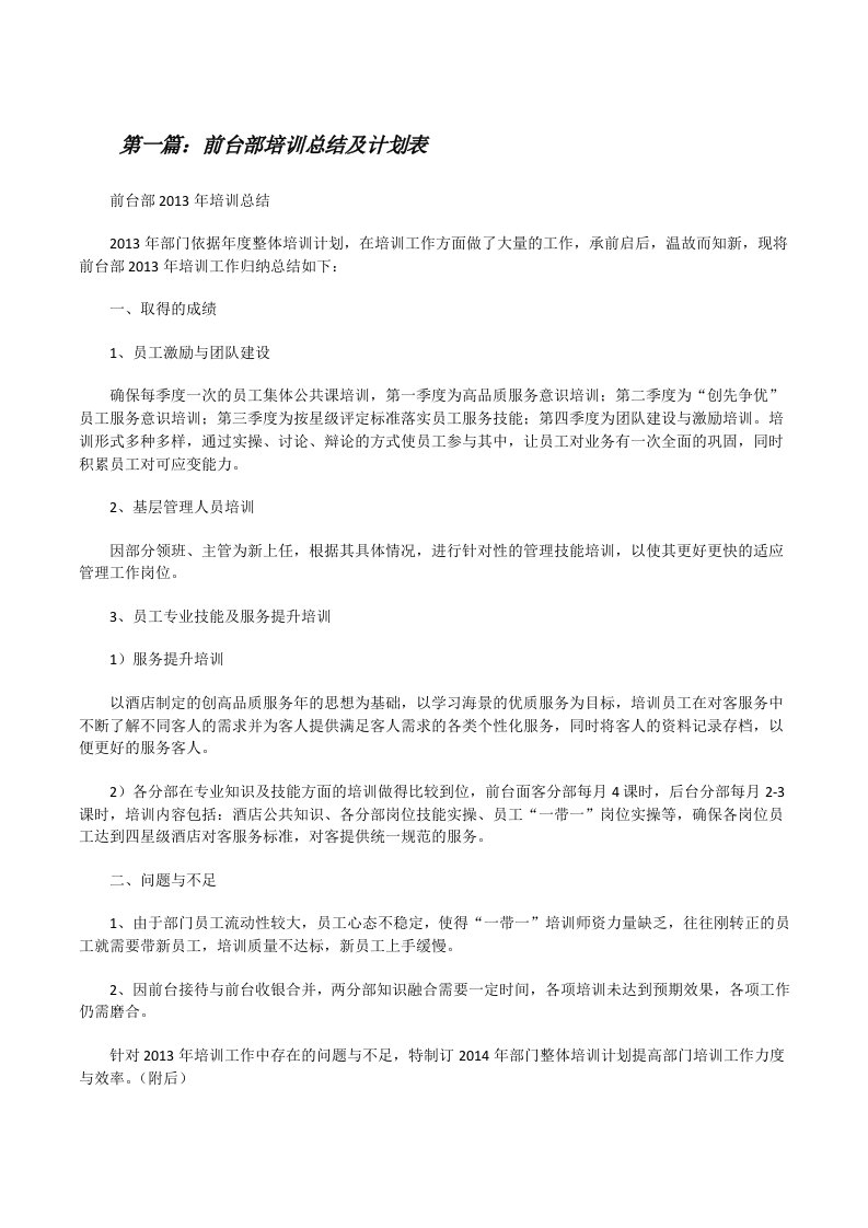 前台部培训总结及计划表[修改版]