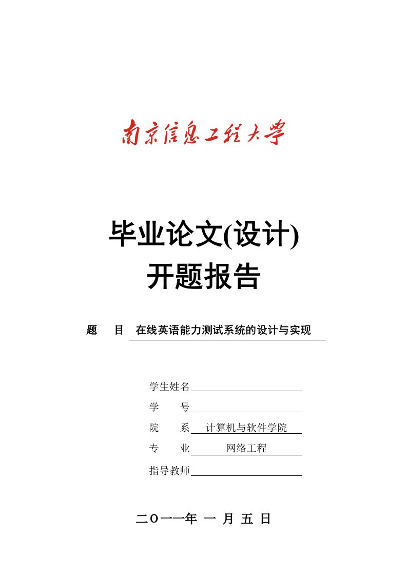 毕业设计（论文）-开题报告-在线英语能力测试系统的设计与实现