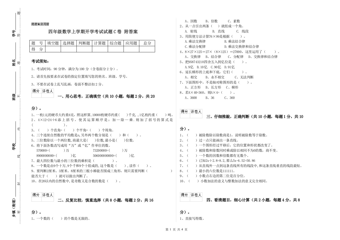 四年级数学上学期开学考试试题C卷-附答案