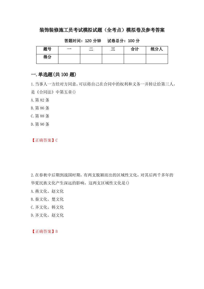 装饰装修施工员考试模拟试题全考点模拟卷及参考答案第45版