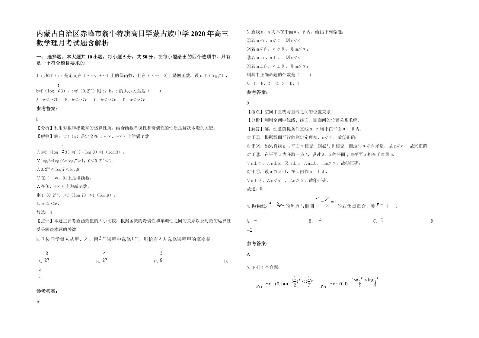 内蒙古自治区赤峰市翁牛特旗高日罕蒙古族中学2020年高三数学理月考试题含解析