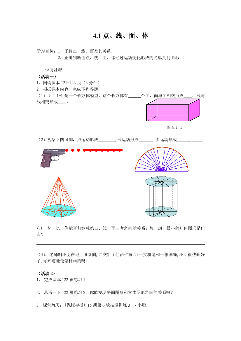 412点、线、面、体（学案）