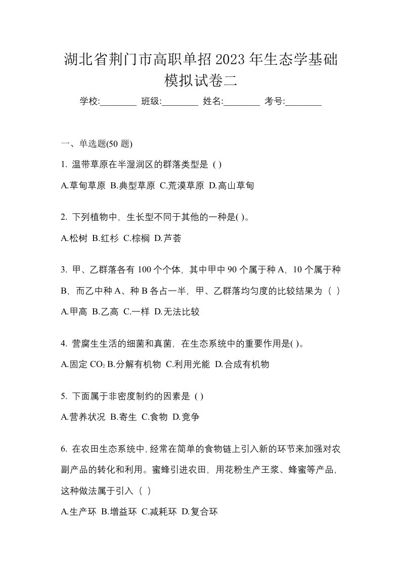 湖北省荆门市高职单招2023年生态学基础模拟试卷二