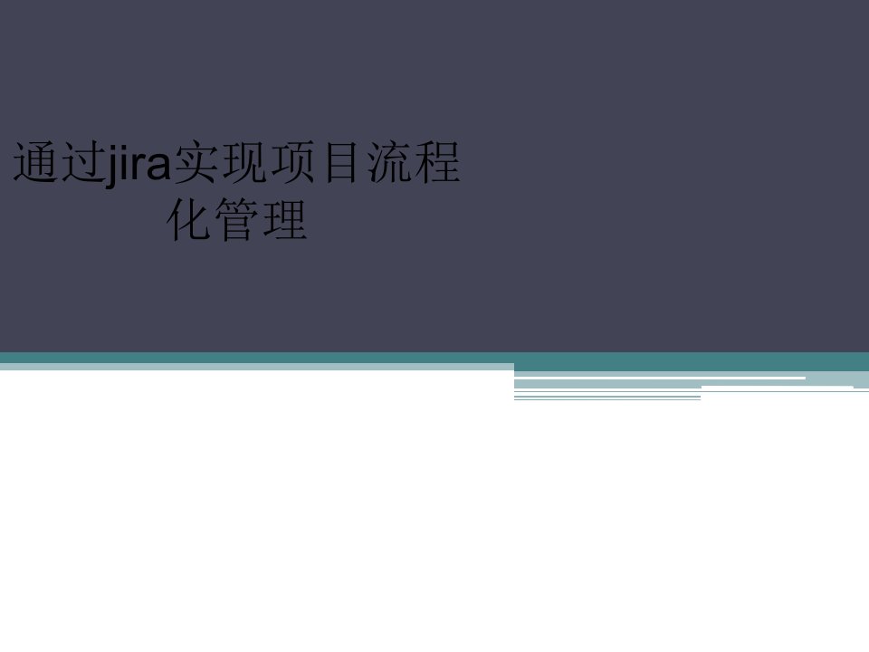 jira实现项目管理培训文档