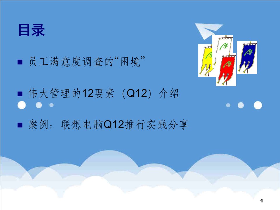 员工管理-培训课件颠覆员工满意度伟大管理的12要素