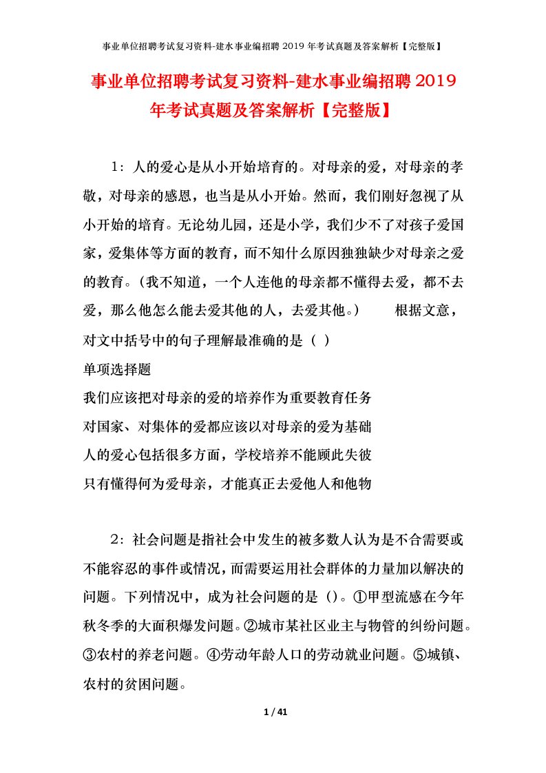 事业单位招聘考试复习资料-建水事业编招聘2019年考试真题及答案解析完整版