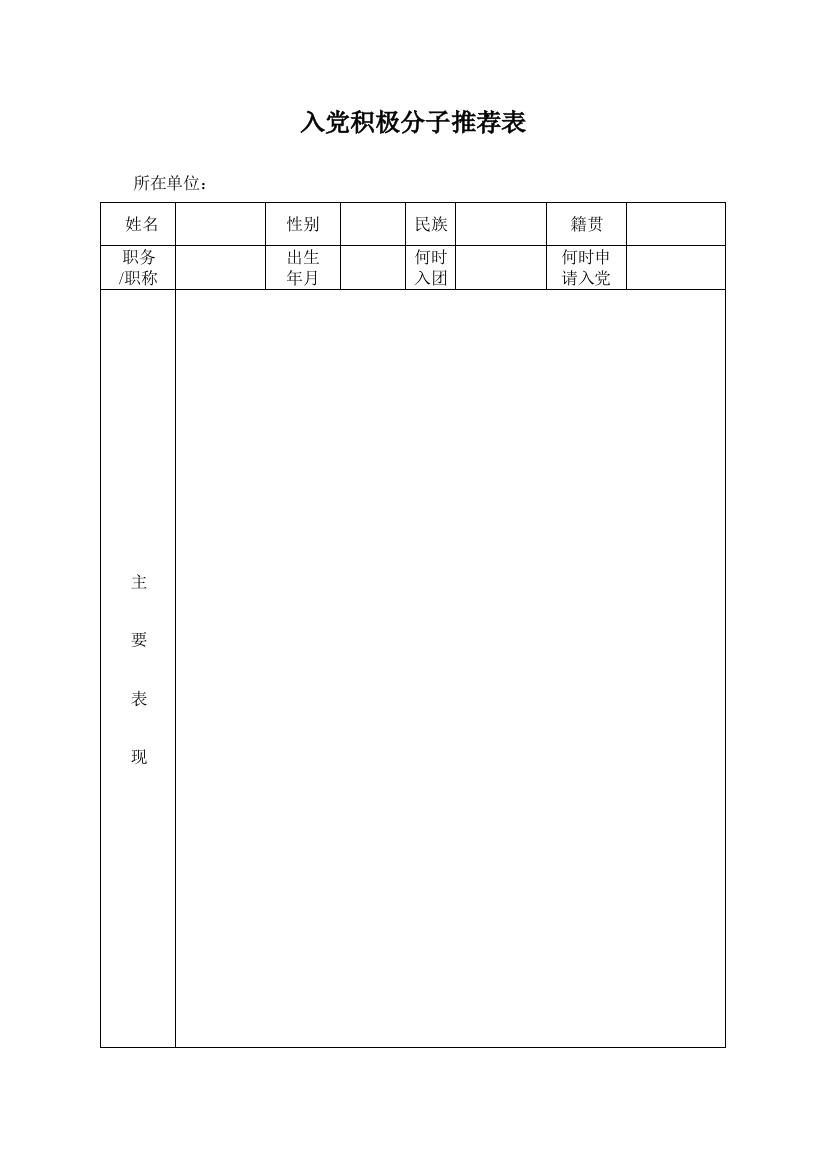 入党积极分子推优推先完整材料含推荐表存档案会议记录选票计票结果