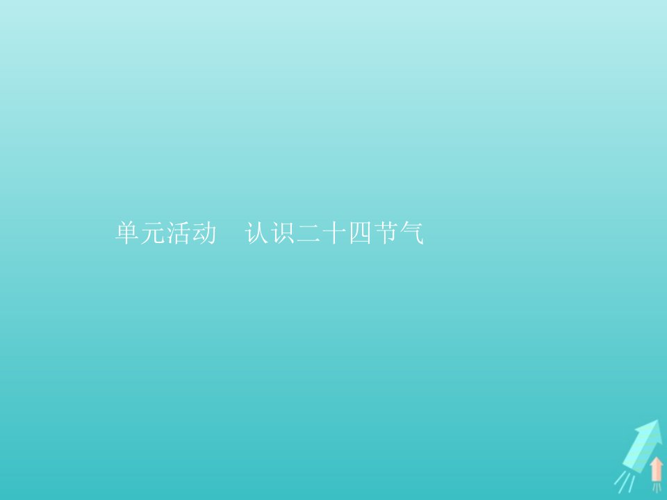 新教材高中地理第一单元地球运动的意义单元活动认识二十四节气课件鲁教版选修1