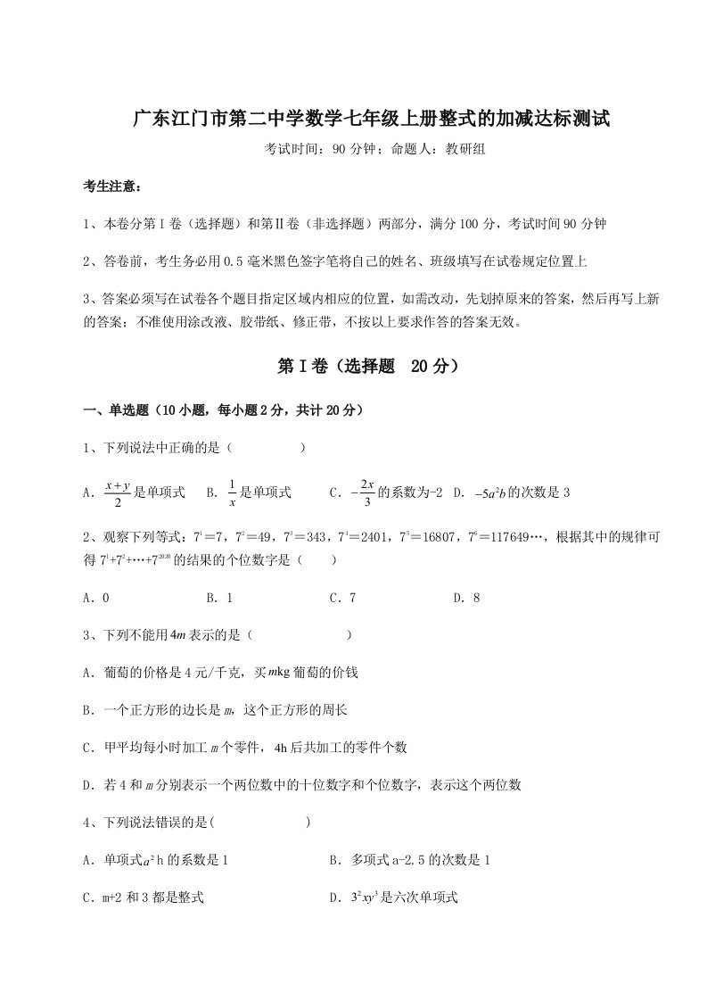 小卷练透广东江门市第二中学数学七年级上册整式的加减达标测试练习题（含答案详解）