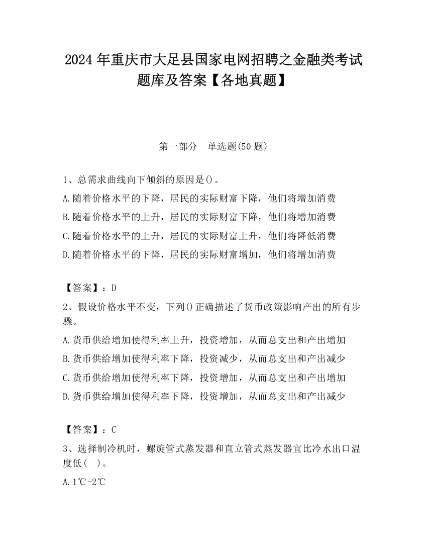 2024年重庆市大足县国家电网招聘之金融类考试题库及答案【各地真题】