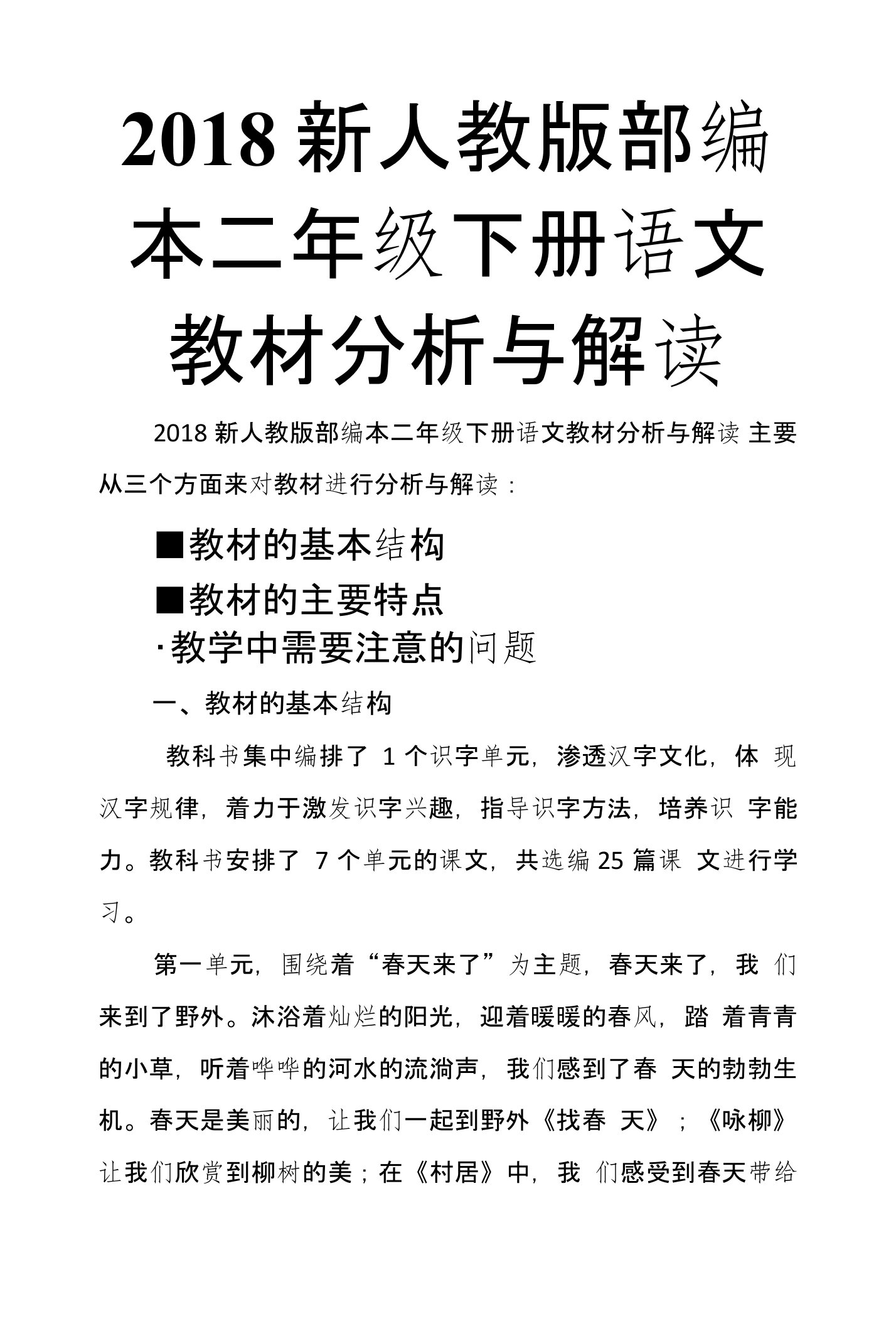 2018新人教版部编本二年级下册语文教材分析与解读