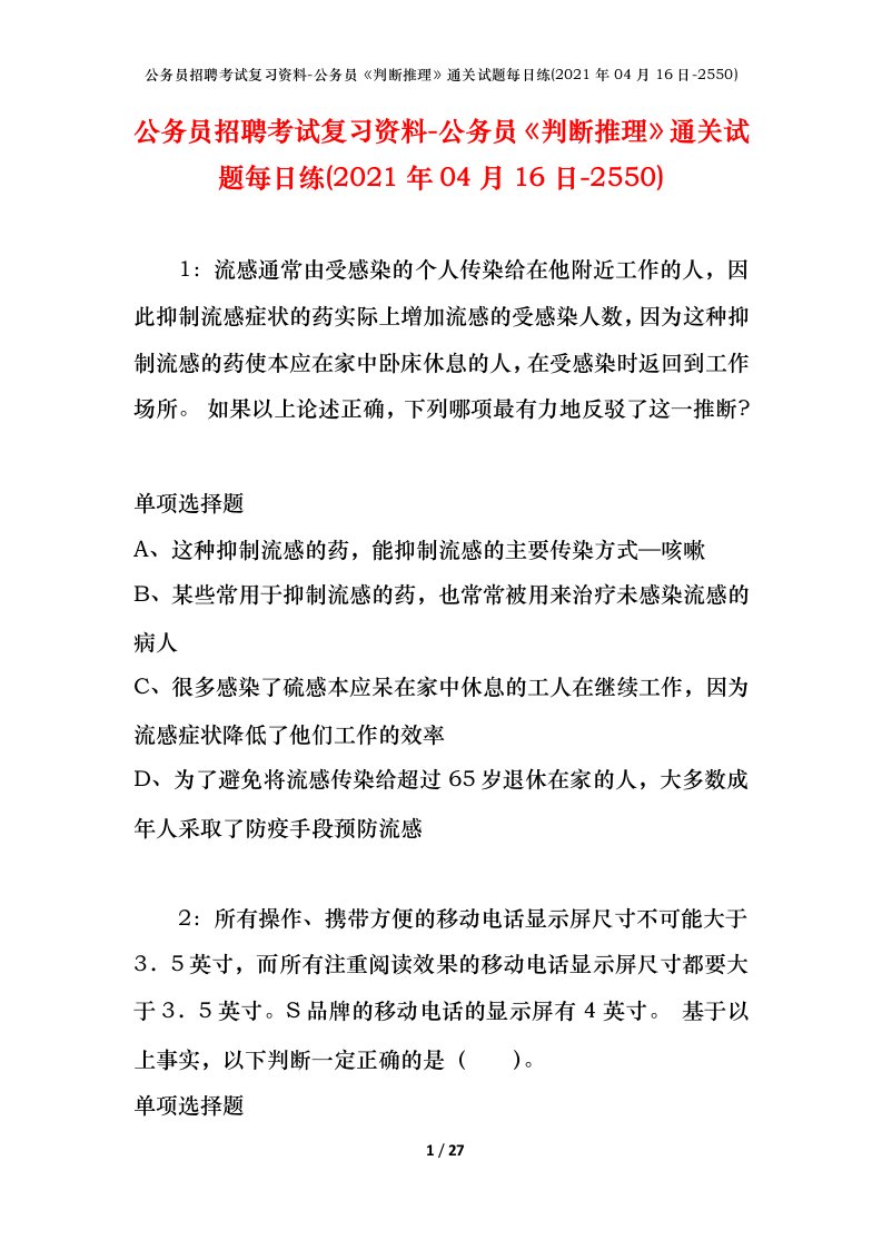 公务员招聘考试复习资料-公务员判断推理通关试题每日练2021年04月16日-2550