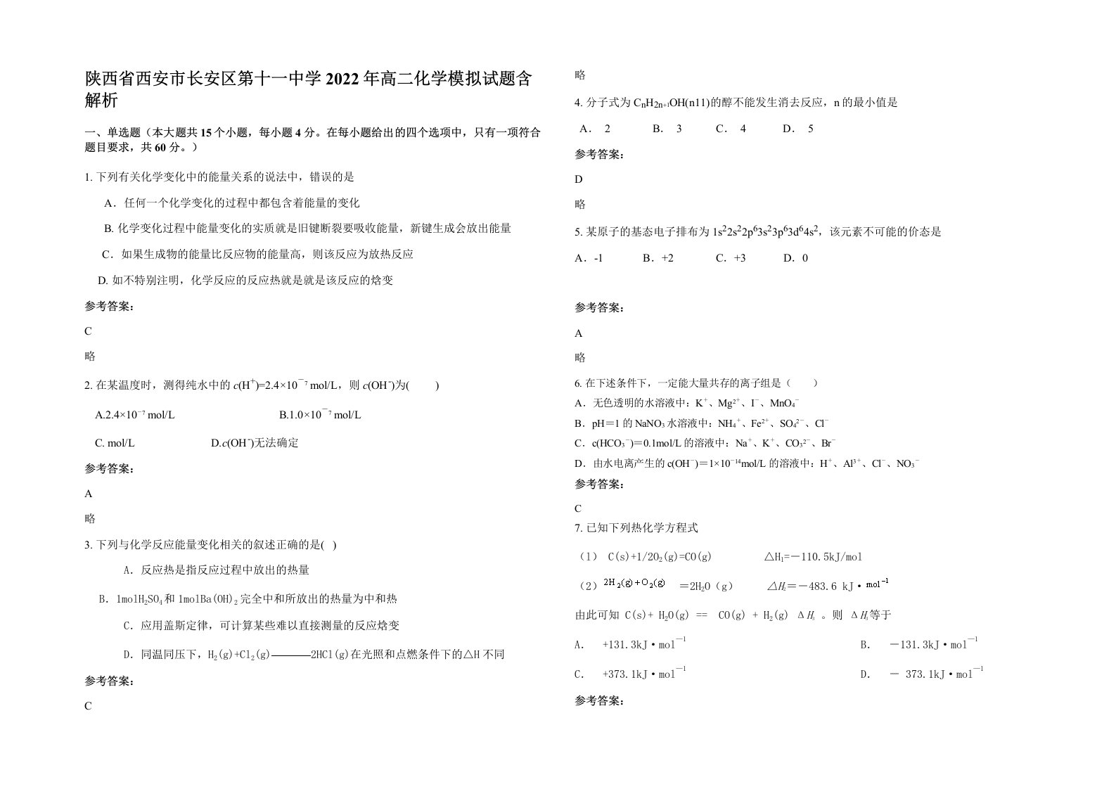 陕西省西安市长安区第十一中学2022年高二化学模拟试题含解析