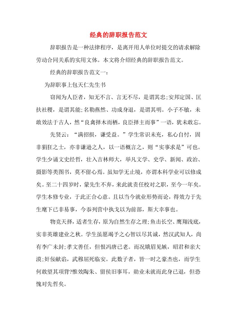 经典的辞职报告范文