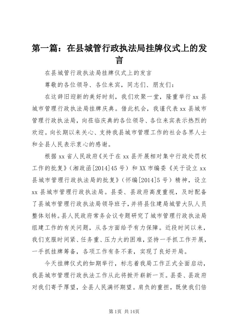 第一篇：在县城管行政执法局挂牌仪式上的讲话