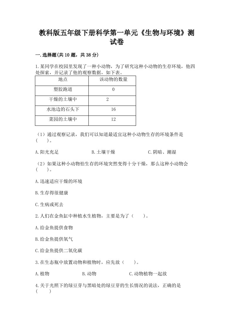 教科版五年级下册科学第一单元《生物与环境》测试卷附完整答案（历年真题）