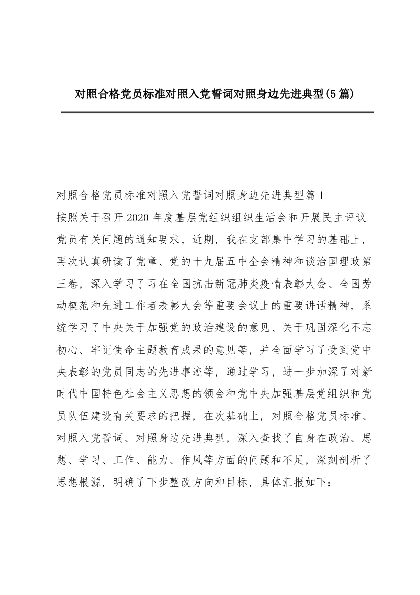 对照合格党员标准对照入党誓词对照身边先进典型(5篇)