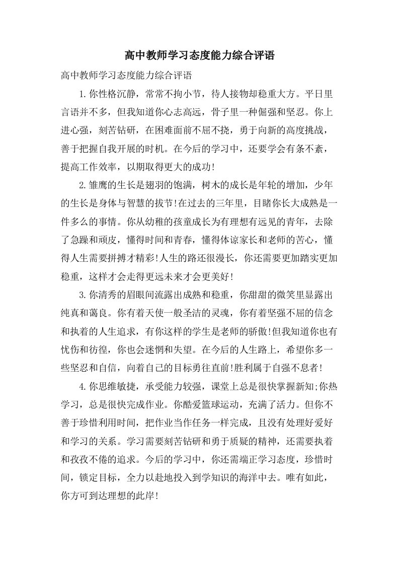 高中教师学习态度能力综合评语