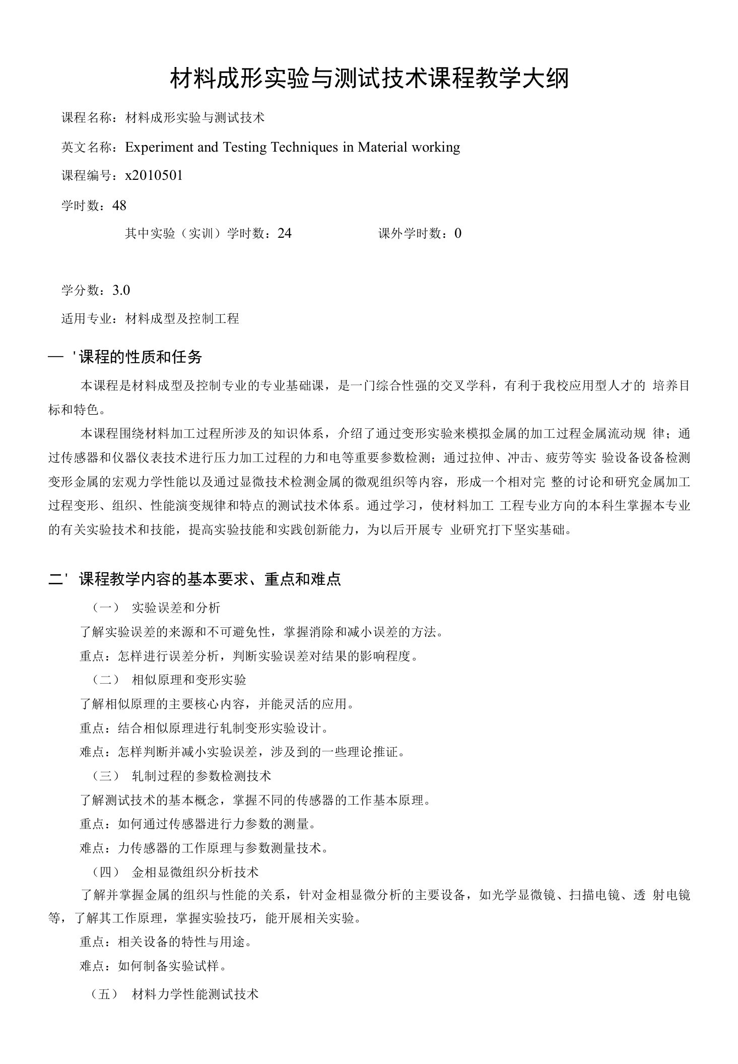 材料成形实验与测试技术大纲