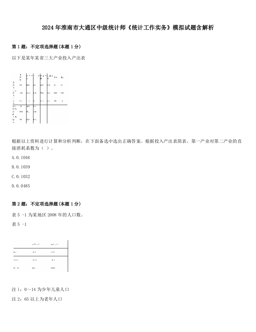 2024年淮南市大通区中级统计师《统计工作实务》模拟试题含解析