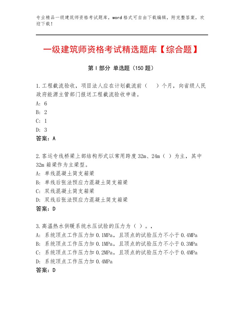 2022—2023年一级建筑师资格考试通用题库附答案【A卷】