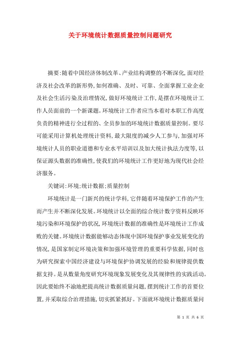 关于环境统计数据质量控制问题研究