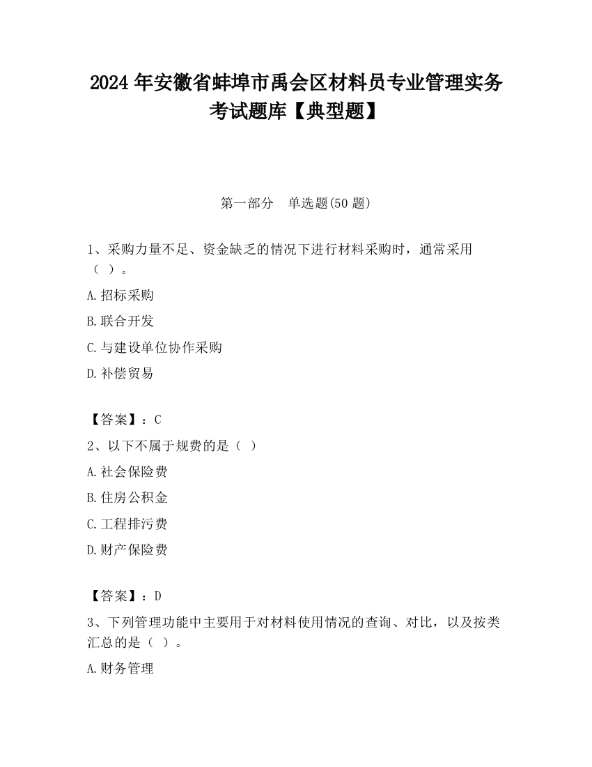 2024年安徽省蚌埠市禹会区材料员专业管理实务考试题库【典型题】