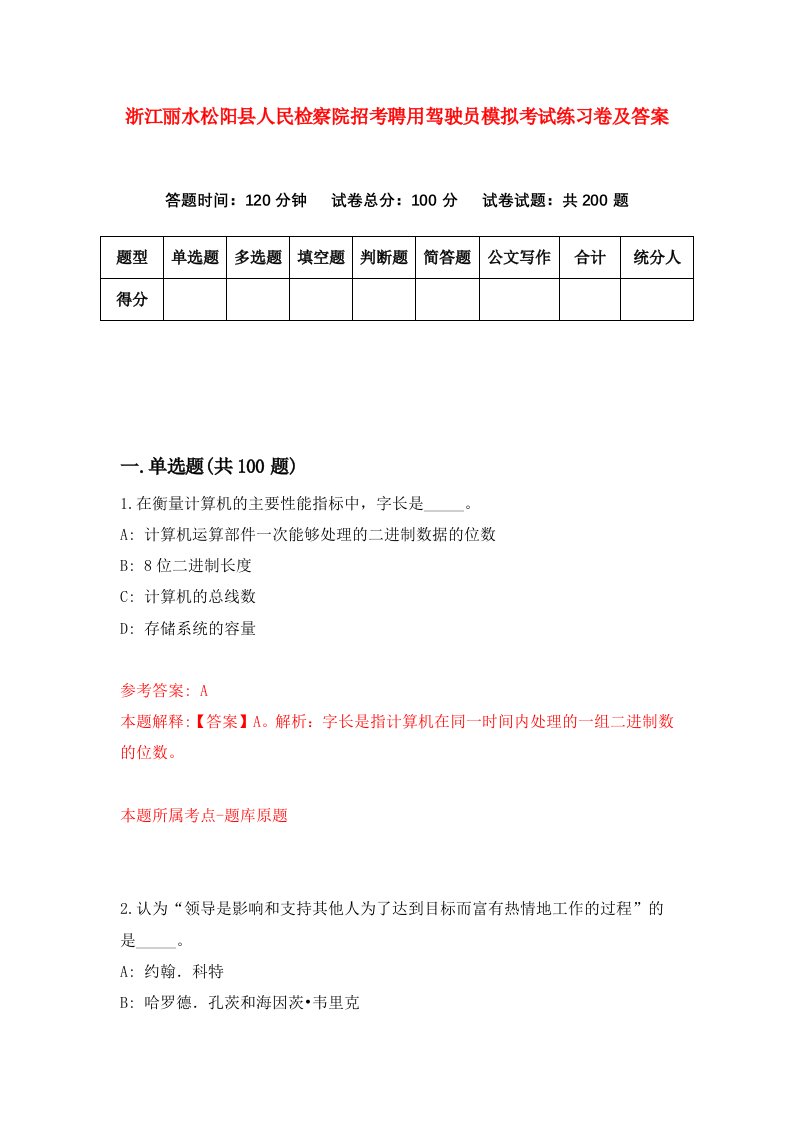 浙江丽水松阳县人民检察院招考聘用驾驶员模拟考试练习卷及答案1