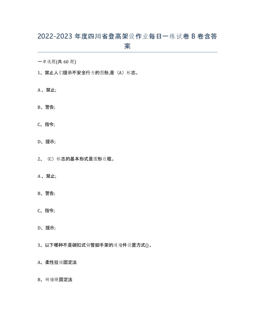 20222023年度四川省登高架设作业每日一练试卷B卷含答案