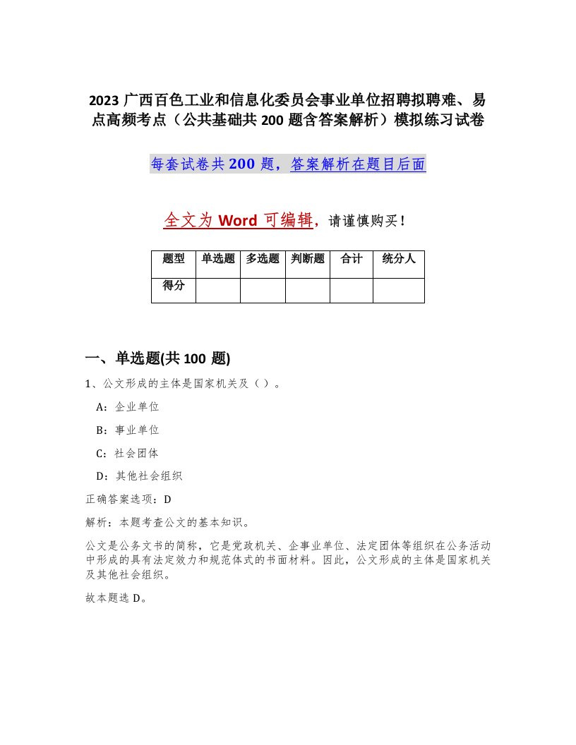 2023广西百色工业和信息化委员会事业单位招聘拟聘难易点高频考点公共基础共200题含答案解析模拟练习试卷