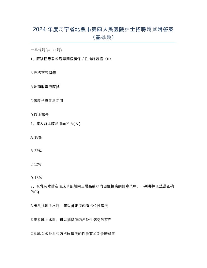 2024年度辽宁省北票市第四人民医院护士招聘题库附答案基础题