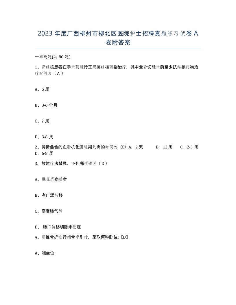 2023年度广西柳州市柳北区医院护士招聘真题练习试卷A卷附答案