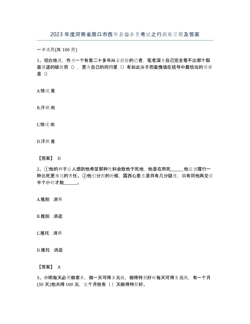 2023年度河南省周口市西华县公务员考试之行测练习题及答案