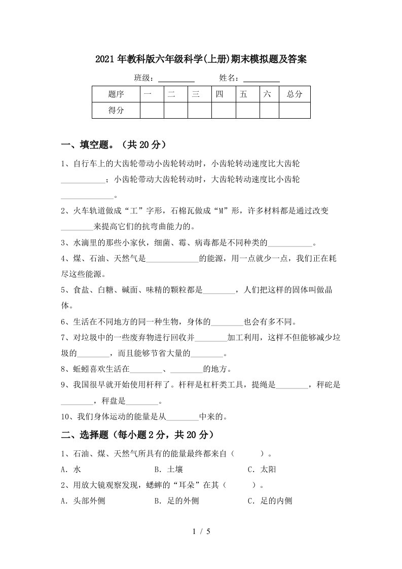 2021年教科版六年级科学上册期末模拟题及答案