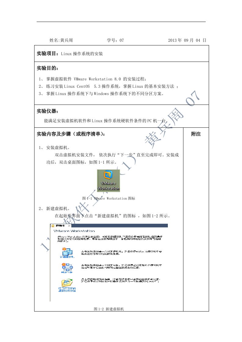 实验报告-Linux-实验一-Linux操作系统的安装