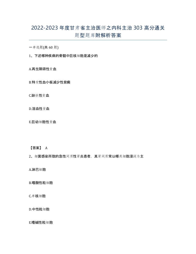 2022-2023年度甘肃省主治医师之内科主治303高分通关题型题库附解析答案