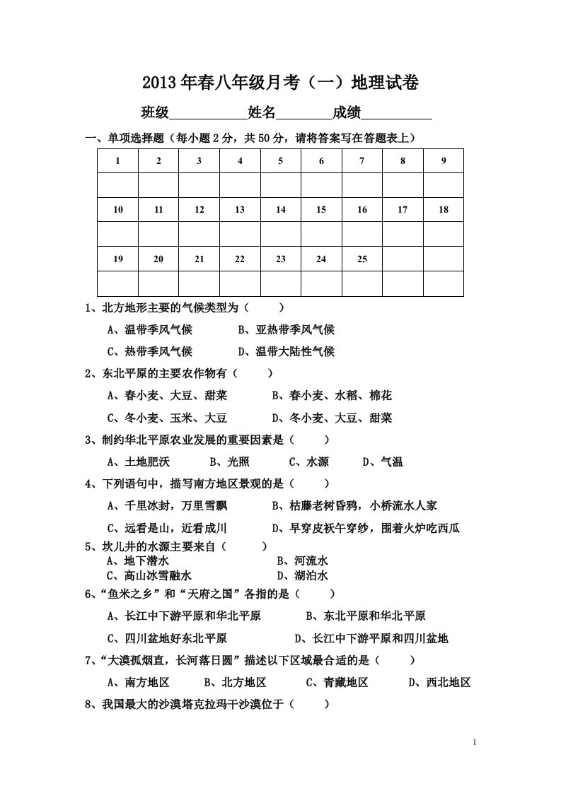 地理八年级下册五单元测试题__四大地理单元