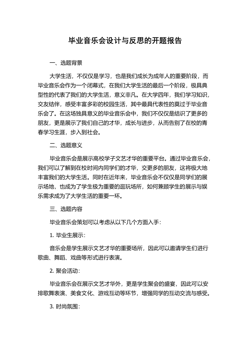 毕业音乐会设计与反思的开题报告