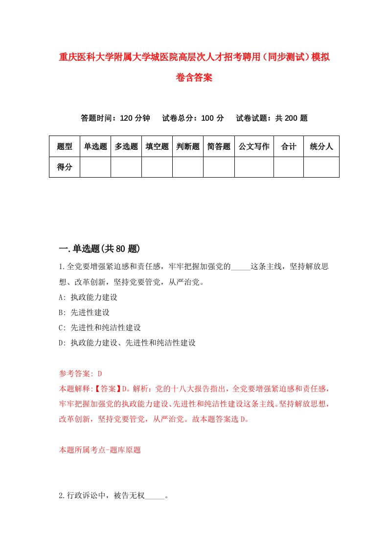 重庆医科大学附属大学城医院高层次人才招考聘用同步测试模拟卷含答案4