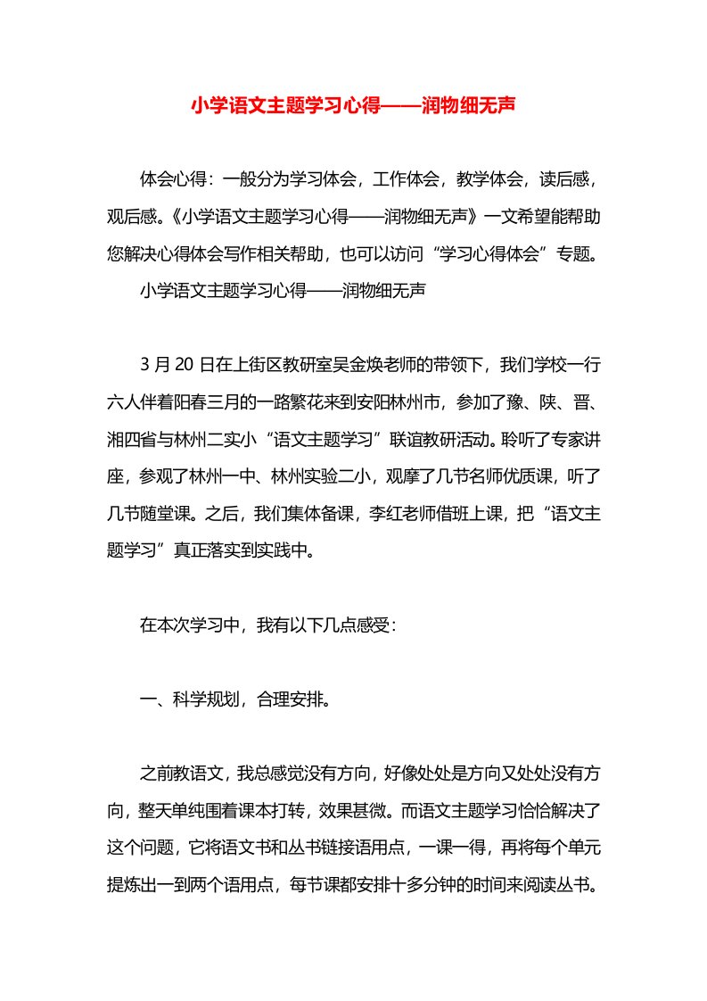 小学语文主题学习心得——润物细无声