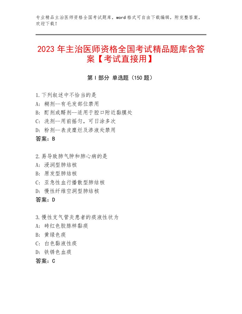 2023—2024年主治医师资格全国考试题库大全及答案（名校卷）