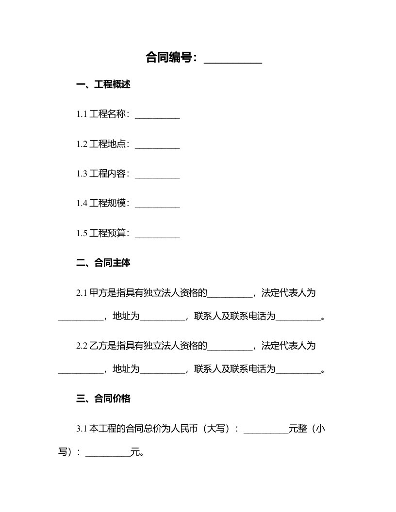 网签版建筑工程合同样本