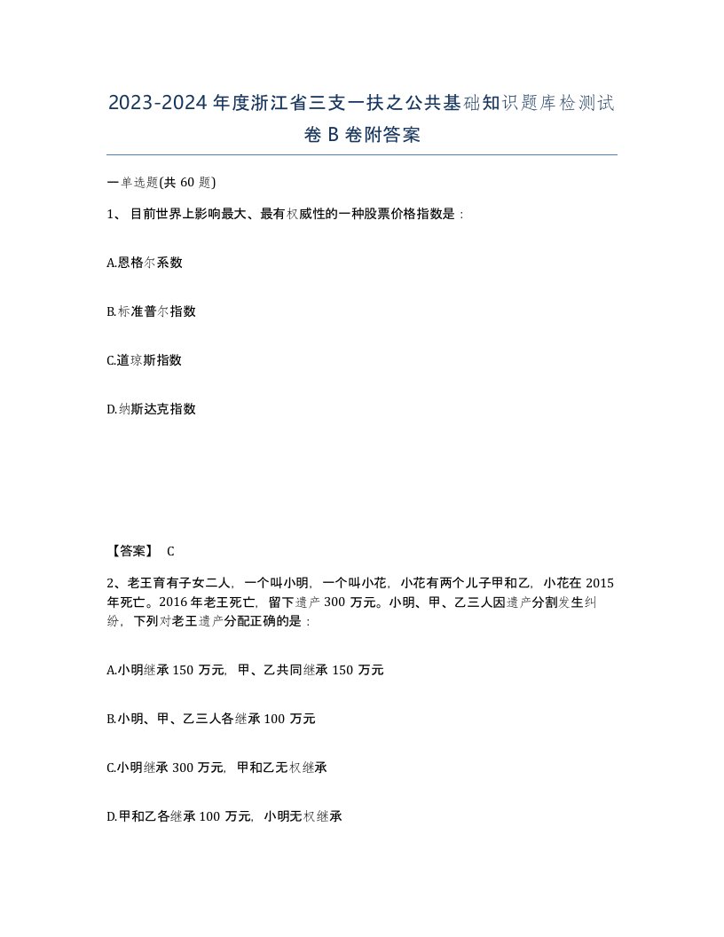 2023-2024年度浙江省三支一扶之公共基础知识题库检测试卷B卷附答案